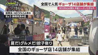 Popular Shops Nationwide Gather! Gyoza Festival (Shizuoka - NEOPASA Shimizu)