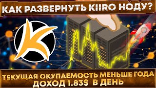 🔥 Установка Kiiro masternode (нода). Доход 1.83$ в день. Окупаемость менее года.Пошаговая инструкция