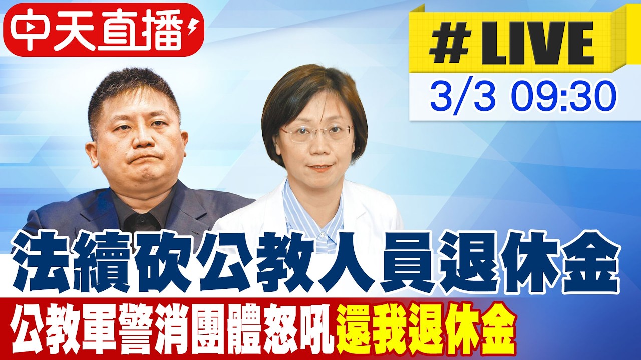 【中天直播 #LIVE】違法續砍公教人員退休金 公教軍警消團體怒吼 藍白立委齊發聲 20260303 @中天新聞CtiNews