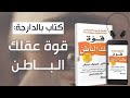 كتاب قوة عقلك الباطن النسخة الكاملة جوزيف ميرفي الكتاب الذي سيغير حياتك للأبد 