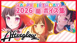 ガルパ バンドリ】美竹蘭 誕生日 お祝いボイス集 2026/4/10【アフグロ
