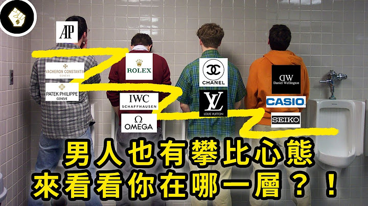 「手錶、汽車、房產」代表着3個階層？現代男人逃不開的３條鄙視鍊！ - 天天要聞