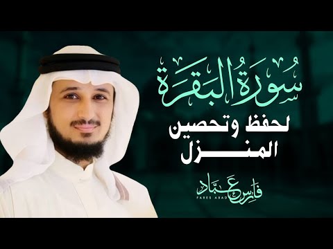 سورة البقرة كاملة بصوت القارئ فارس عباد      