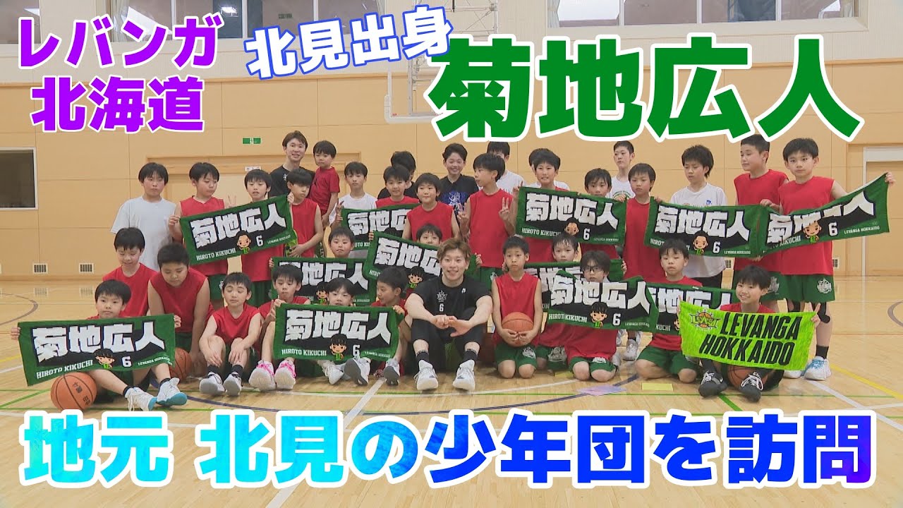 Levanga Hokkaido] Hiroto Kikuchi visits local youth team, calling