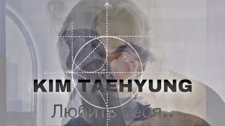 KIM TAEHYUNG - люби меня