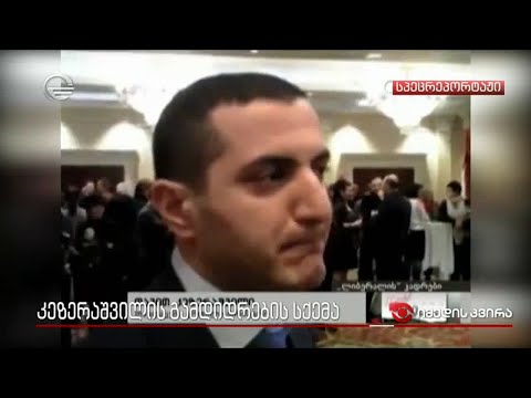 კეზერაშვილის გამდიდრების სქემა