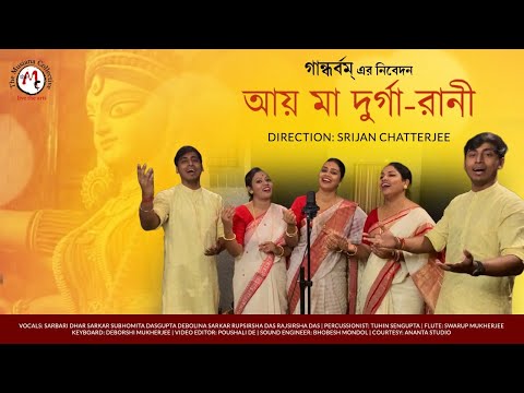 Aay Maa Durgarani | Durga Puja Song | Gandharvam | Srijan Chatterjee