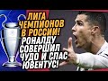 СРОЧНО! ЛИГА ЧЕМПИОНОВ ПРОЙДЕТ В РОССИИ / ВЧЕРА РОНАЛДУ ПРОВЕЛ ФАНТАСТИЧЕСКИЙ МАТЧ / Доза Футбола