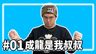 【直播存檔】成龍是我叔叔｜P1｜20191211｜6tan鳥屎魯蛋大魚