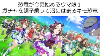 恐竜が今更始めるウマ娘１ Youtube