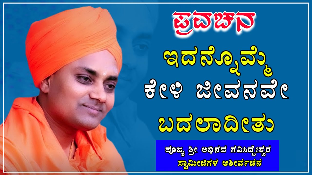 Koppal Gavi Sideshwara Swamiji Ultimate Motivational Speech || ಕೊಪ್ಪಳ ಗವಿಸಿದ್ದೇಶ್ವರ ಸ್ವಾಮೀಜಿ ಪ್ರವಚನ