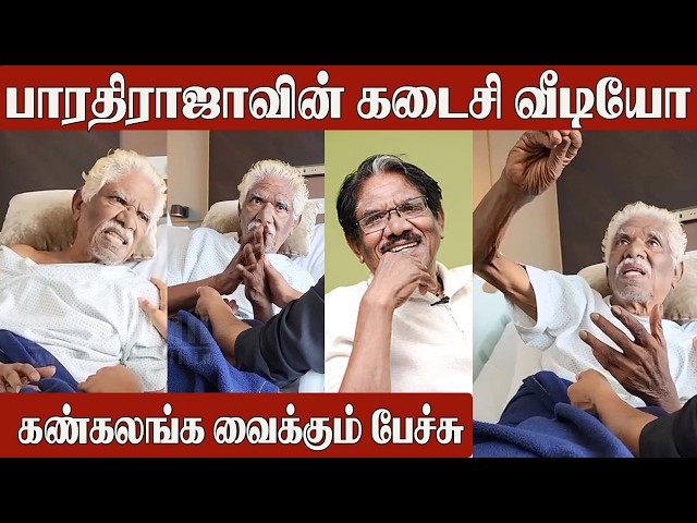 Director Bharathiraja Last Video 😭 Before Passing Away | Emotional Video | Bharathiraja Last Minute