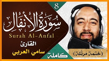 تلاوة خاشعة لسورة الانفال كاملة بصوت القارىء سامي العربي Surat Al-Anfal, Holy Quran
