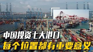 中国在海外投资的7大港口，每一个布局十分精妙，看看位置重要性