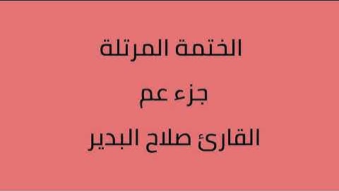 جزء عم القارئ صلاح البدير