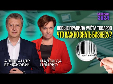 Дифференцированный учет маркированных товаров в Беларуси: касается даже «маленьких»