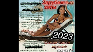 Зарубежные Хиты 2023 / Самая Новая Музыка / Крутые Песни