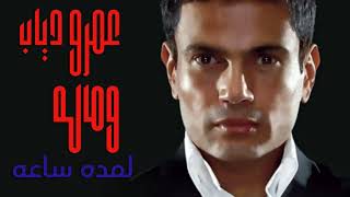 Amr Diab We Malo 1 Hour I عمرو دياب - وماله لمده ساعه