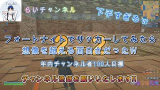 小学生フォートナイトでサッカーをしたら想像以上に面白かったＷｗｗ