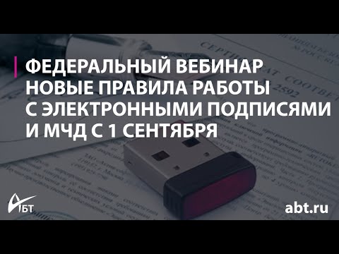 Вебинар "Новые правила работы с электронными подписями и МЧД с 1 сентября"