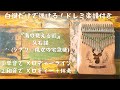 『海の見える街(ジブリ♢魔女の宅急便) カリンバ入門☆ドレミ楽譜付き☆白鍵だけで弾ける①メロディー②伴奏付き。オルゴール。親指ピアノ。BGM。寝かしつけにも♪