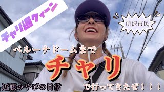 【野球観戦】西武ライオンズを応援しにベルーナドームまでチャリで行ったよ#チャリ通クィーン #近藤みやび #西武ライオンズ #所沢
