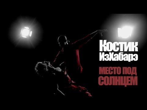 Костик ИзХабарэ - Место под солнцем