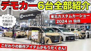 【東北カスタムカーショー2024】KUHLブースの全貌を紹介します！｜KUHL Racing TOHOKU
