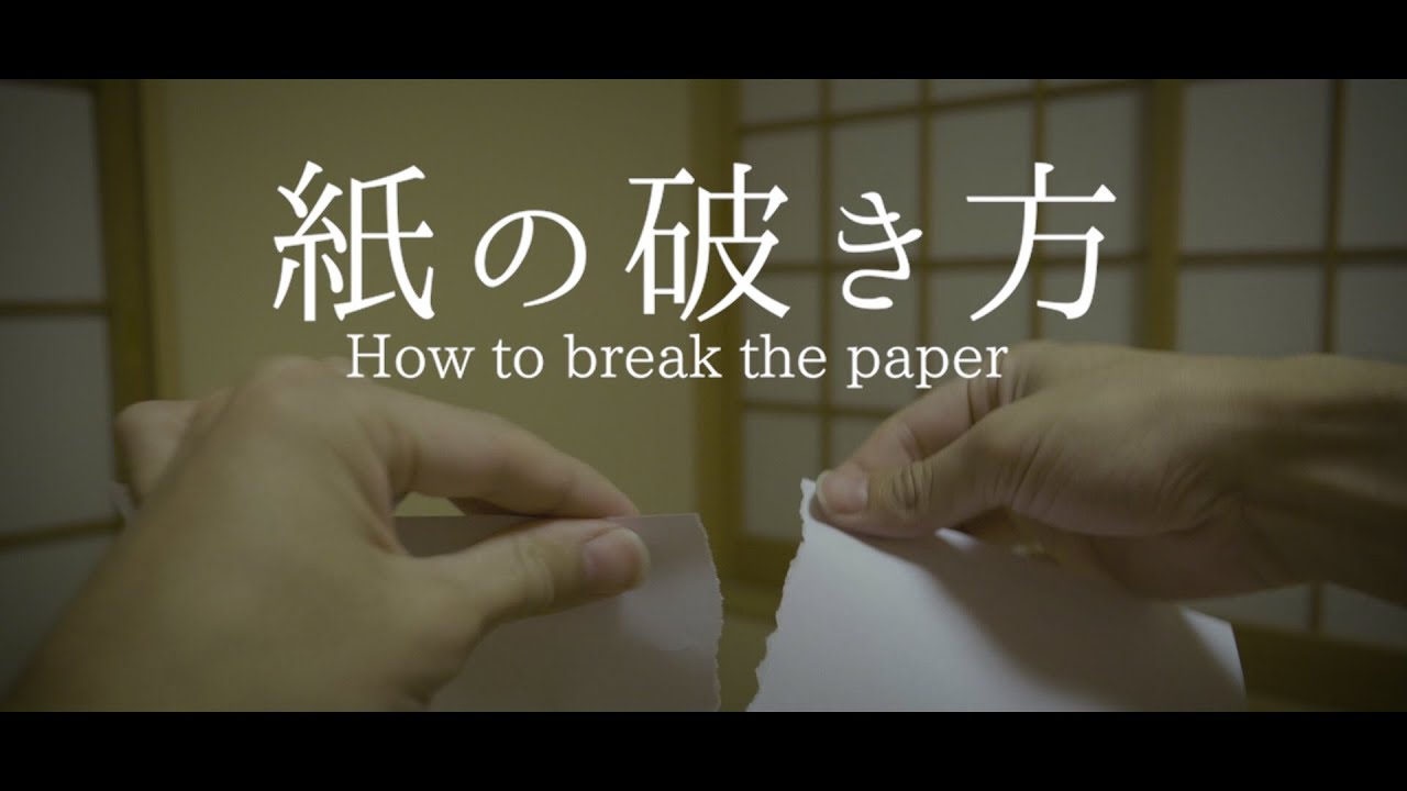 【人間入門】紙を破く方法 How to break the paper. - YouTube