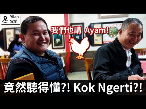 台灣阿美族聽得懂印尼文? Suku Asli Taiwan Paham B. Indonesia?