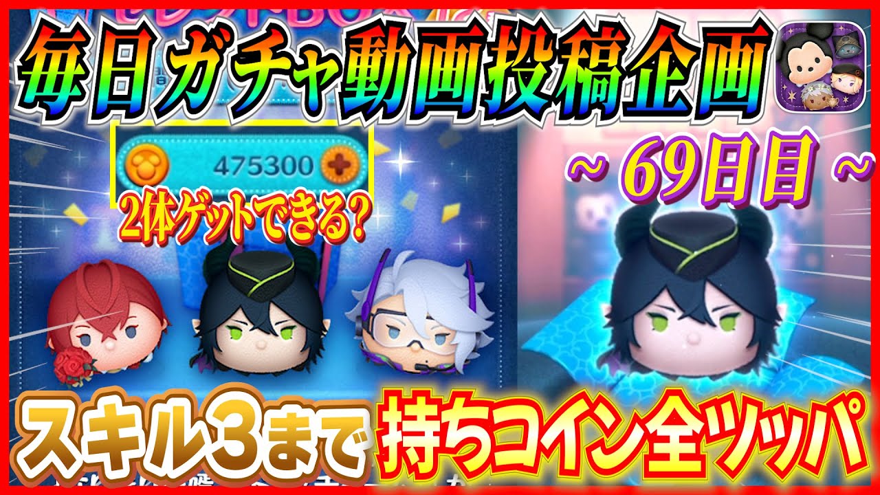 【69日目】毎日ガチャ企画！マレウスがスキル3になるまで全ツッパ！！スキチケピック前に大勝負した結果...【ツムツム】