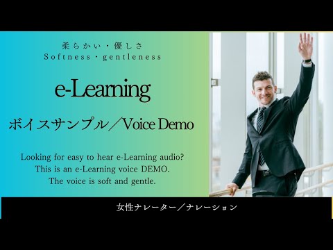 e-Learningボイスサンプル／e-Learning  Voice Demo