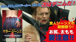 『キラー・ジーンズ』予告