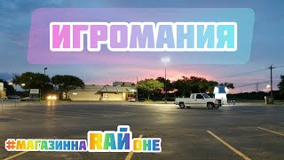 #магазиннарайоне Игромания