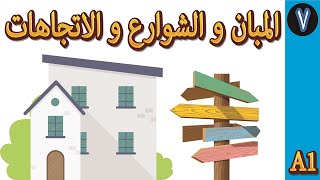 المبان و الشوارع و الاتجاهات | الدرس السابع | تعلم الإنكليزية من الصفر