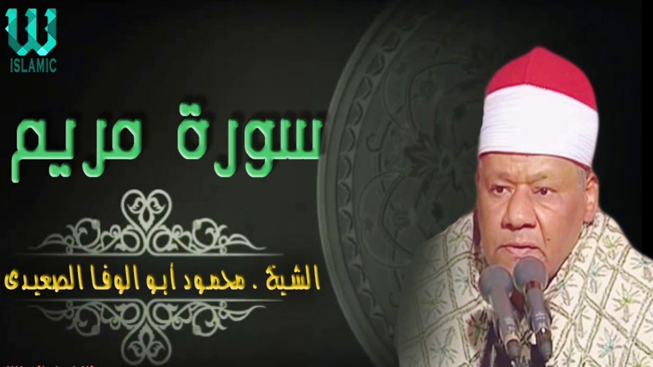 الشيخ محمود ابو الوفا الصعيدى - سورة مريم