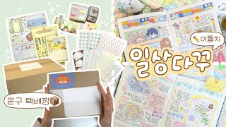 기다렸던 문구 택배깡하고 이틀치 일상 다꾸하기📦💚 모챠모챠, 써니사이드수프
