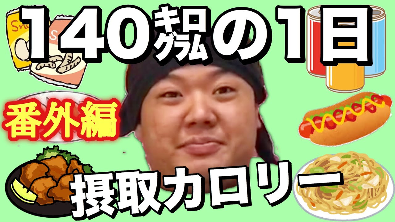 【デブ】体重140kg男の1日摂取カロリーに挑戦してみた！！！