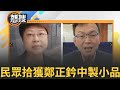 鄭正鈐中資介選疑雲與罷免運動