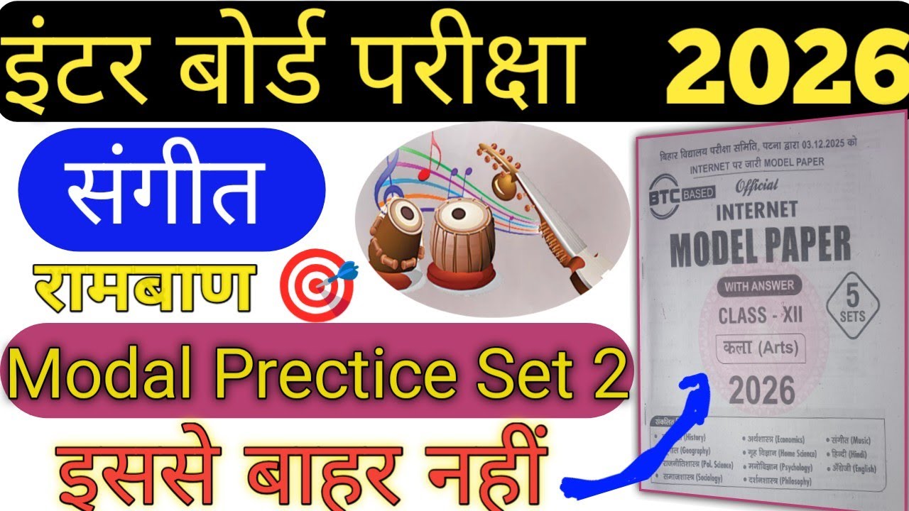 Music modal set 2 💥 बिहार बोर्ड 12th परीक्षा 2026 ।।  #biharboard  #boardexam  #arts 