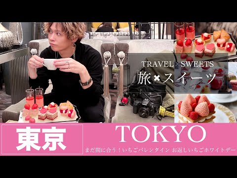 【旅×スイーツ】まだ間に合う！いちごバレンタイン お返しいちごホワイトデー【JTB公式 official】