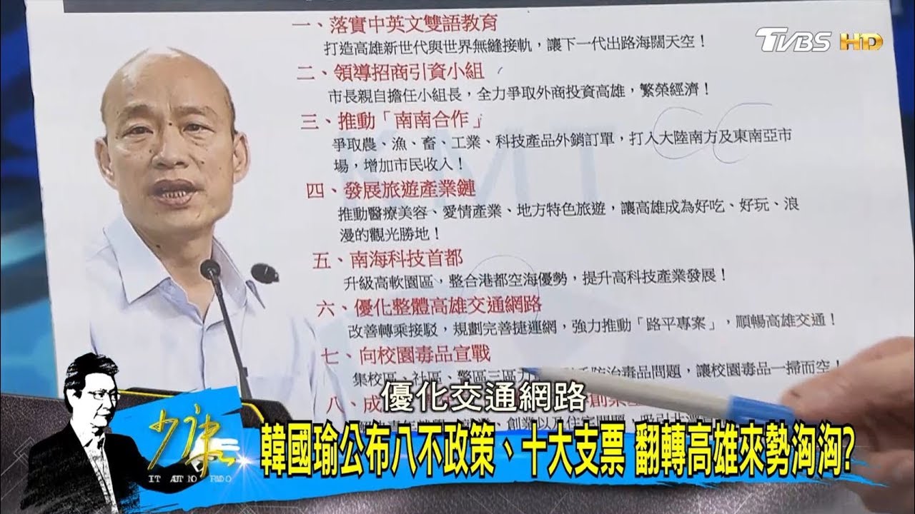 韓國瑜公布「八不政策、十大支票」翻轉高雄來勢洶洶？！少康戰情室 20180920