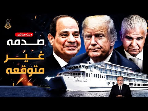 بث مباشر تطورات خطيرة الآن في قناة السويس أزمة السفن الأمريكية تهدد بانفجار إقليمي