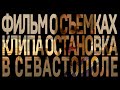 Фильм о съёмках клипа Катя Чехова - Остановка (Alexander Pierce Remix) в Севастополе