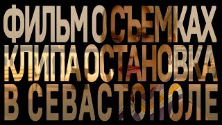 Фильм о съёмках клипа Катя Чехова - Остановка (Alexander Pierce Remix) в Севастополе