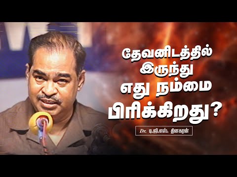 தேவனிடத்தில் இருந்து எது நம்மை பிரிக்கிறது | Bro. D.G.S. Dhinakaran | Sermon | Jesus Calls