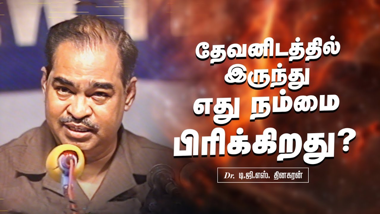 தேவனிடத்தில் இருந்து எது நம்மை பிரிக்கிறது | Bro. D.G.S. Dhinakaran | Sermon | Jesus Calls