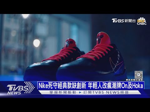Nike死守經典款缺創新 年輕人改瘋潮牌On及Hoka｜十點不一樣20251021 ‪@TVBSNEWS01‬