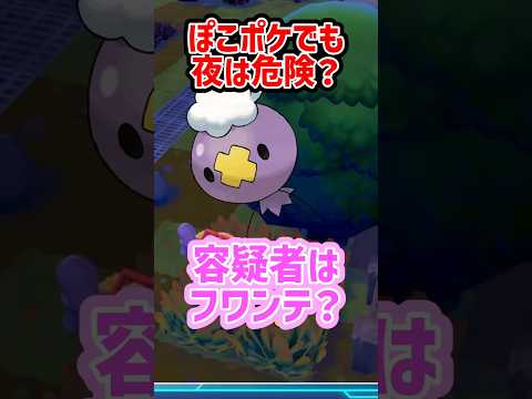 【ぽこポケ】容疑者はフワンテ？　#ぽこあポケモン  #ぽこポケ #フワンテ