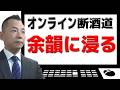 【余韻に浸る】オンライン断酒道 VOL.469~生涯不動の断酒道~ (2025.5.17)